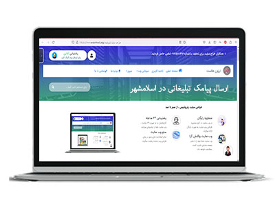 ارسال پیامک تبلیغاتی در اسلامشهر